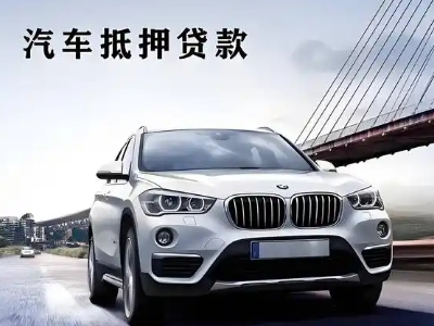 喜德车抵贷如何办理押车和不押车?