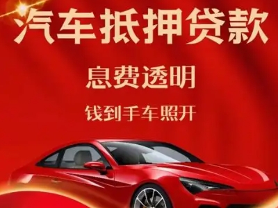 喜德良好口碑的汽车抵押贷款公司推荐