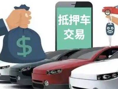 喜德汽车抵押贷款通过率高