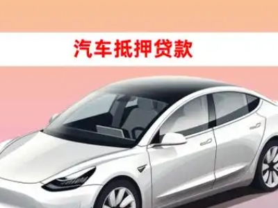 办理喜德车辆抵押贷款需要什么条件，优势以及结清手续?