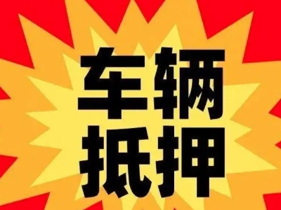 喜德汽车抵押贷款利息一般是多少？